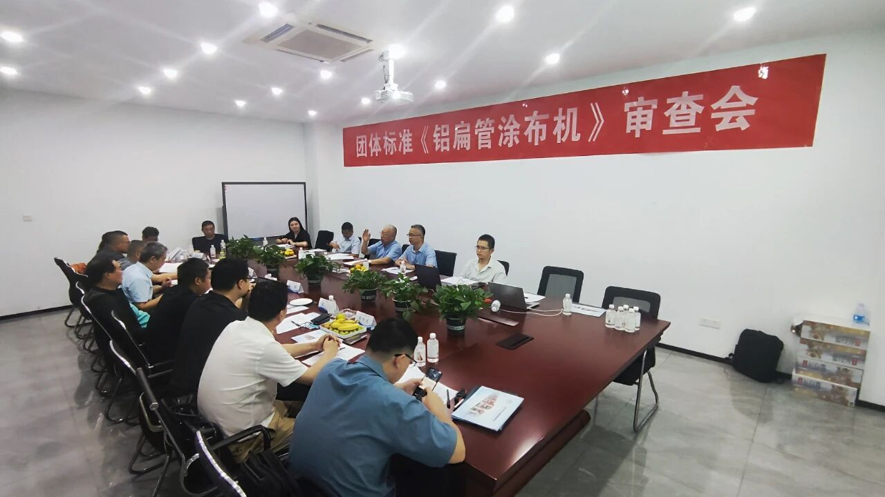 中國機械工業聯合會團體標準《微通道鋁扁管涂布機》順利通過審查